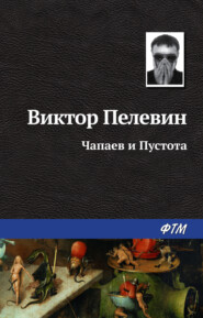 бесплатно читать книгу Чапаев и Пустота автора Виктор Пелевин
