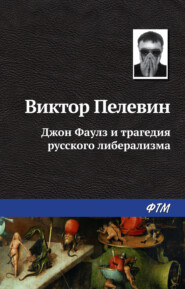 бесплатно читать книгу Джон Фаулз и трагедия русского либерализма автора Виктор Пелевин