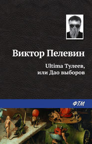 бесплатно читать книгу Ultima Тулеев, или Дао выборов автора Виктор Пелевин