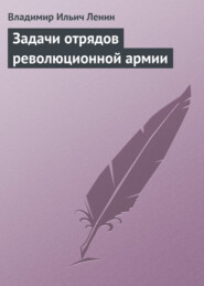 бесплатно читать книгу Задачи отрядов революционной армии автора Владимир Ленин