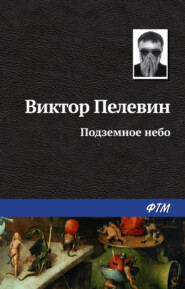 бесплатно читать книгу Подземное небо автора Виктор Пелевин