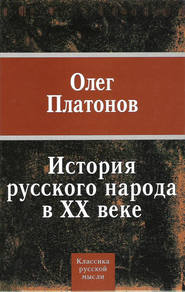бесплатно читать книгу История русского народа в XX веке автора Олег Платонов