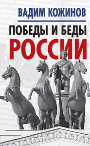 бесплатно читать книгу Победы и беды России автора Вадим Кожинов