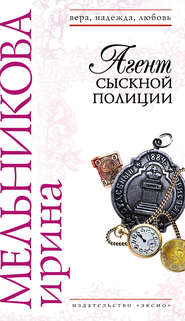 бесплатно читать книгу Агент сыскной полиции автора Ирина Мельникова
