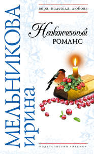 бесплатно читать книгу Неоконченный романс автора Ирина Мельникова