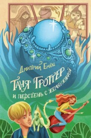бесплатно читать книгу Таня Гроттер и перстень с жемчужиной автора Дмитрий Емец