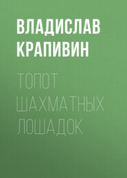бесплатно читать книгу Топот шахматных лошадок автора Владислав Крапивин