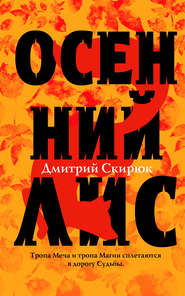 бесплатно читать книгу Осенний Лис автора Дмитрий Скирюк