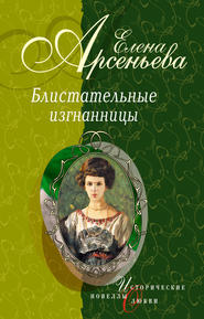 бесплатно читать книгу Звезда Пигаля (Мария Глебова–Семенова) автора Елена Арсеньева