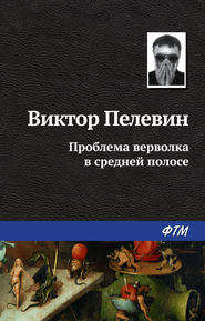 бесплатно читать книгу Проблема верволка в средней полосе автора Виктор Пелевин