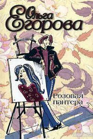 бесплатно читать книгу Розовая пантера автора Ольга Егорова