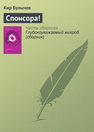 бесплатно читать книгу Спонсора! автора Кир Булычев