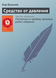 бесплатно читать книгу Средство от давления автора Кир Булычев