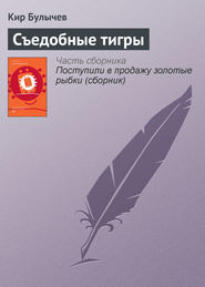 бесплатно читать книгу Съедобные тигры автора Кир Булычев