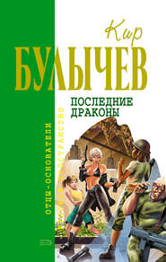 бесплатно читать книгу Последние драконы автора Кир Булычев