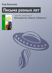 бесплатно читать книгу Письма разных лет автора Кир Булычев