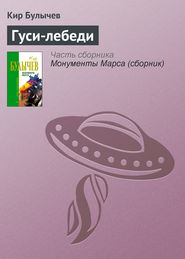 бесплатно читать книгу Гуси-лебеди автора Кир Булычев