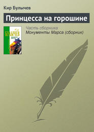 бесплатно читать книгу Принцесса на горошине автора Кир Булычев