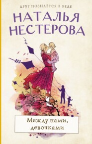 бесплатно читать книгу Между нами, девочками автора Наталья Нестерова