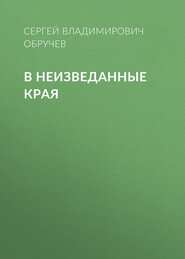 бесплатно читать книгу В неизведанные края автора Сергей Обручев