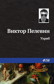 бесплатно читать книгу Ухряб автора Виктор Пелевин