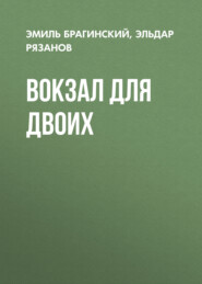 бесплатно читать книгу Вокзал для двоих автора Эмиль Брагинский