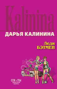 бесплатно читать книгу Леди Бэтмен автора Дарья Калинина