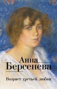 бесплатно читать книгу Возраст третьей любви автора Анна Берсенева