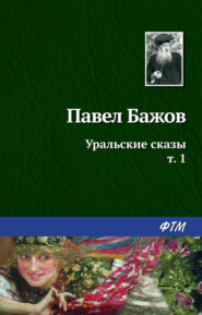 бесплатно читать книгу Уральские сказы – I автора Павел Бажов