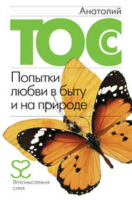 бесплатно читать книгу Попытки любви в быту и на природе автора Анатолий Тосс