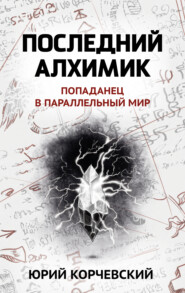 бесплатно читать книгу Последний алхимик автора Юрий Корчевский