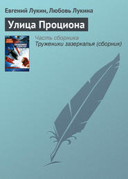 бесплатно читать книгу Улица Проциона автора Евгений Лукин