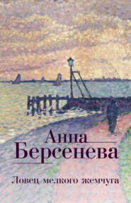 бесплатно читать книгу Ловец мелкого жемчуга автора Анна Берсенева