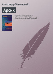 бесплатно читать книгу Арсик автора Александр Житинский