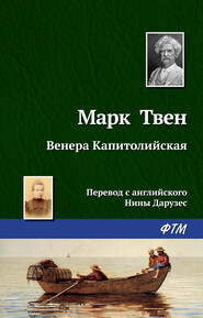 бесплатно читать книгу Венера Капитолийская автора Марк Твен
