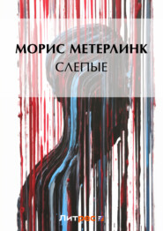 бесплатно читать книгу Слепые автора Морис Метерлинк