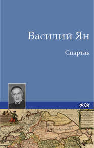 бесплатно читать книгу Спартак автора Василий Ян