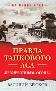бесплатно читать книгу Правда танкового аса. «Бронебойным, огонь!» автора Василий Брюхов