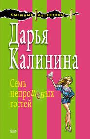 бесплатно читать книгу Семь непрошеных гостей автора Дарья Калинина