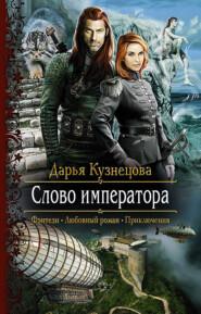 бесплатно читать книгу Слово Императора автора Дарья Кузнецова