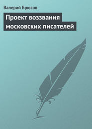бесплатно читать книгу Проект воззвания московских писателей автора Валерий Брюсов