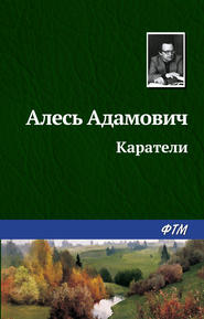 бесплатно читать книгу Каратели автора Алесь Адамович
