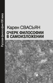 бесплатно читать книгу Очерк философии в самоизложении автора Карен Свасьян