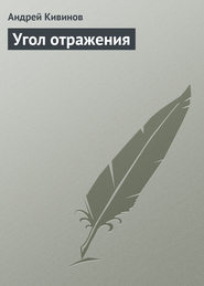 бесплатно читать книгу Угол отражения автора Андрей Кивинов