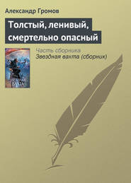 бесплатно читать книгу Толстый, ленивый, смертельно опасный автора Александр Громов