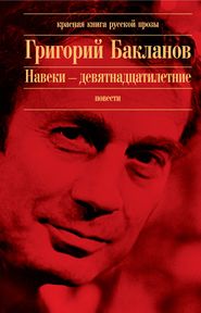бесплатно читать книгу Июль 41 года автора Григорий Бакланов