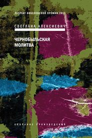 бесплатно читать книгу Чернобыльская молитва. Хроника будущего автора Светлана Алексиевич