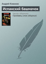 бесплатно читать книгу Испанский башмачок автора Андрей Кивинов
