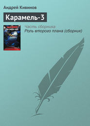 бесплатно читать книгу Карамель-3 автора Андрей Кивинов