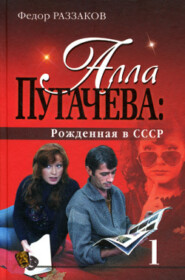 бесплатно читать книгу Алла Пугачева: Рожденная в СССР автора Павел Глоба